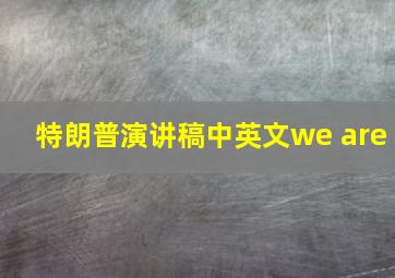 特朗普演讲稿中英文we are